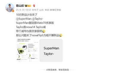 华为10月新品计划曝光或为Mate70优享版,定价亲民引关注