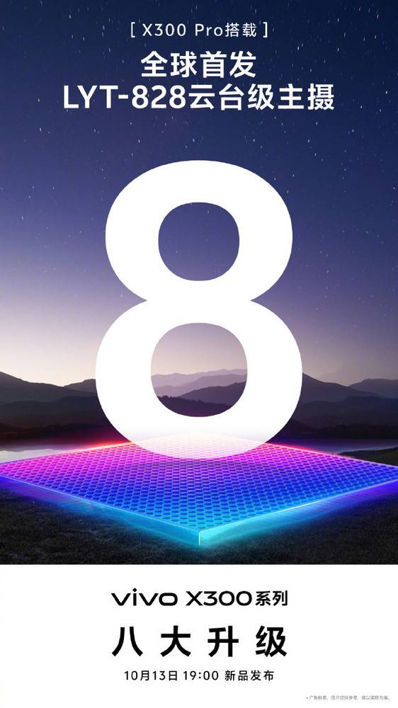 vivo公布vivo X300系列八大升級(jí)點(diǎn) 全球首發(fā)LYT-828
