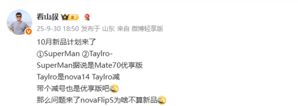 定價(jià)3000價(jià)位？華為Mate 70優(yōu)享版被曝將于10月發(fā)布