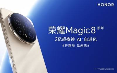 荣耀宣布将打造行业最强夜景长焦:配备2亿像素传感器