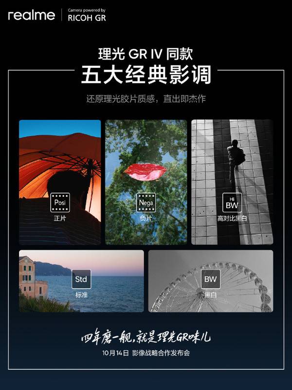 真我GT8 Pro將搭載五大理光經典影調 新一代街拍神器