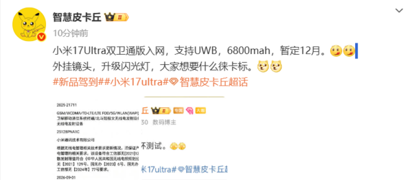 小米17 Ultra雙衛通版入網：配6800mAh電池 支持UWB
