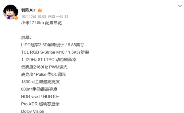 小米17 Ultra雙衛通版入網：配6800mAh電池 支持UWB