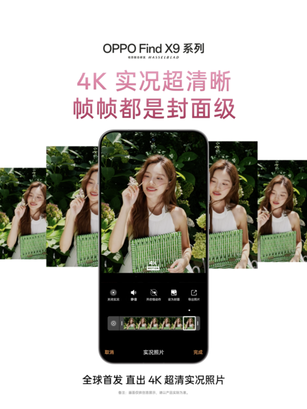 OPPO Find X9系列全球首发4K实况照片！4倍画质跃升