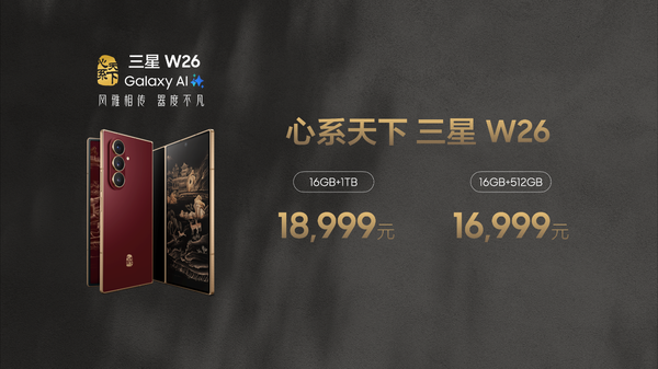 心系天下三星W26正式发布 高端商务新选择16999元起