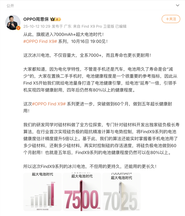 OPPO周意保：Find X9系列全系搭載7000+容量電池