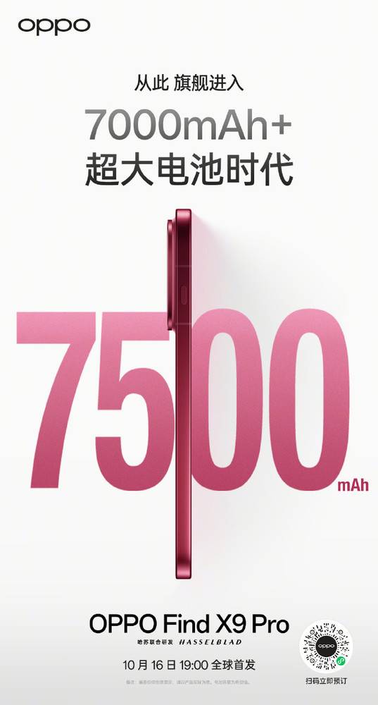 OPPO周意保：Find X9系列全系搭載7000+容量電池