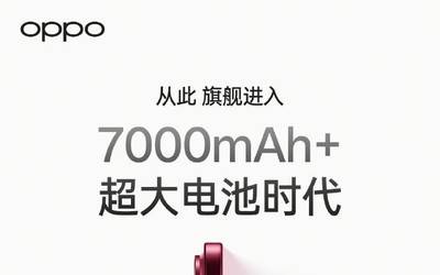 OPPO周意保:FindX9系列全系搭载7000+容量电池