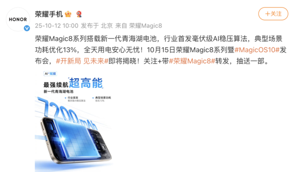 荣耀Magic8系列搭载全新青海湖电池 更有新电池算法