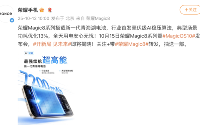 荣耀Magic8系列搭载全新青海湖电池更有新电池算法