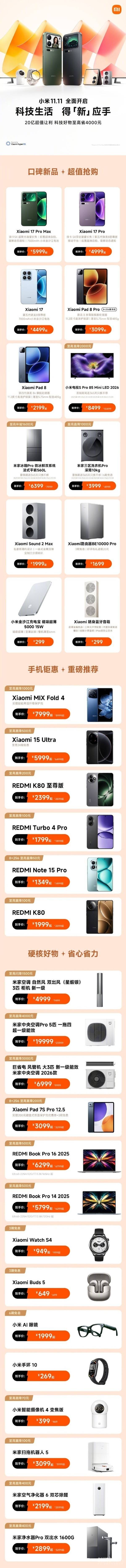 小米双11正式开启！覆盖全品类 单品最高可省4000元