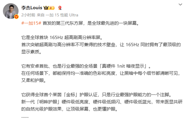 李杰：一加15的第三代東方屏是全球最先進的屏幕