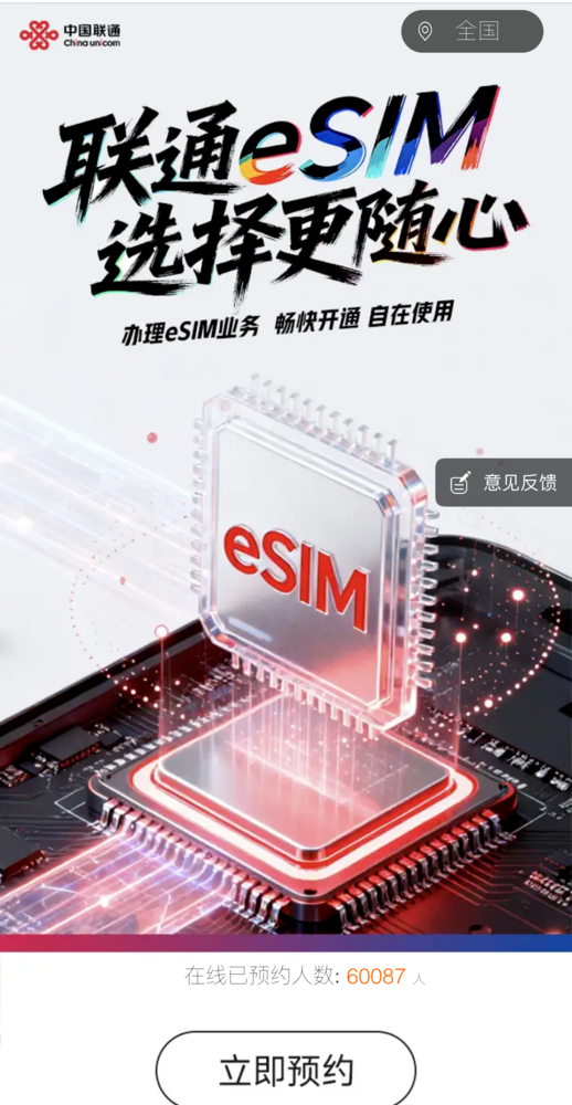 联通eSIM正式开启预约！预约人数目前已突破6万