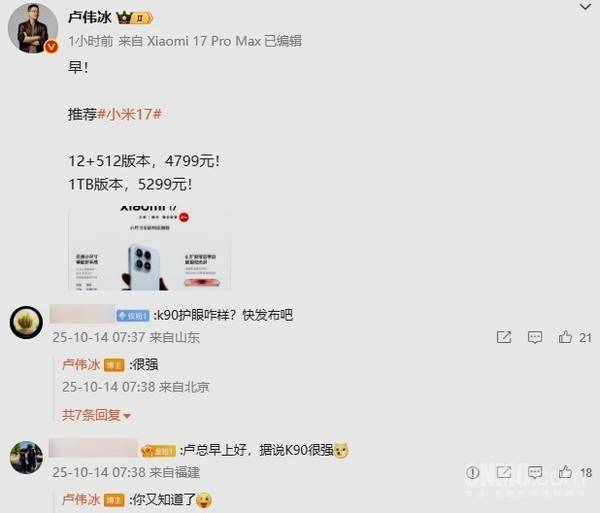 卢伟冰剧透REDMI K90新机：护眼“很强” 10月底发布？