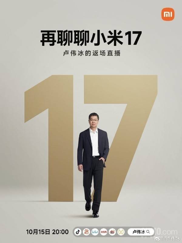 再聊小米17系列！卢伟冰宣布将于明晚20点开启直播