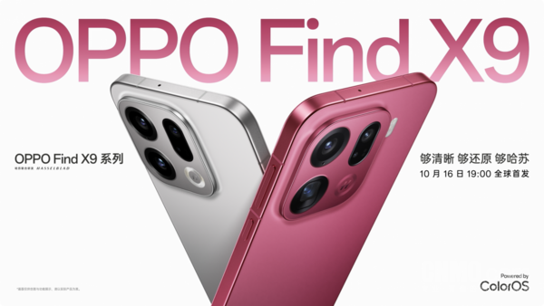OPPO Find X9系列新机首发ColorOS 16 10月16日发布