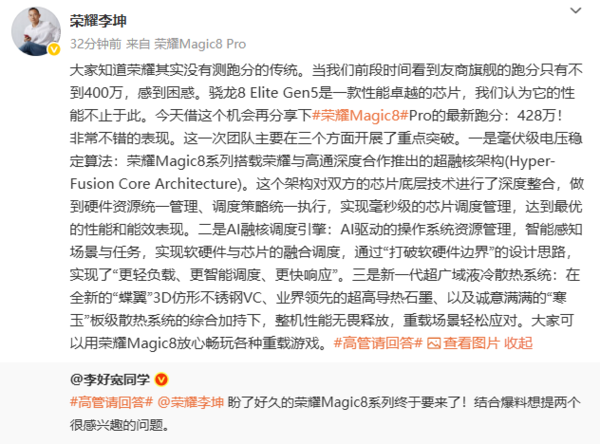 李坤：荣耀Magic8 Pro跑分达428万 配超广域液冷散热
