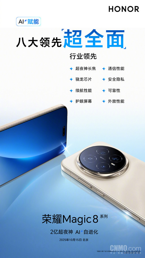 AI赋能硬件！荣耀宣布Magic8系列拥有“八大行业领先”