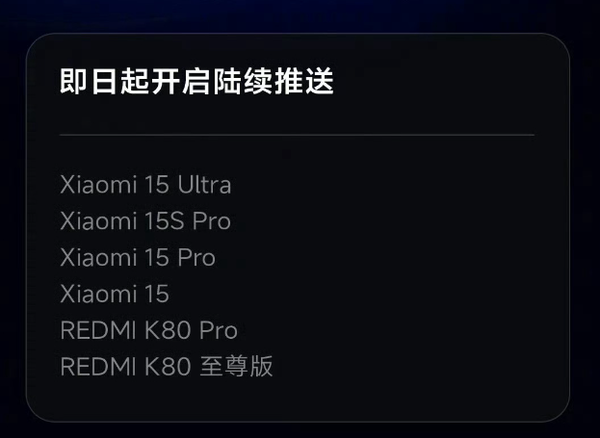 小米澎湃OS 3首批機型