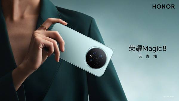 荣耀Magic 8系列发布 配备夜神2亿长焦 4499元起售
