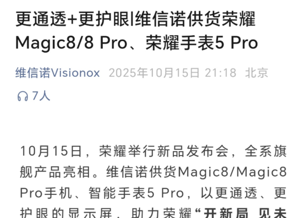 維信諾確認為榮耀Magic8系列提供屏幕 支持4320Hz調光