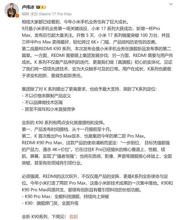 REDMI K90系列定档下周 Pro Max居然要和小米直接竞争