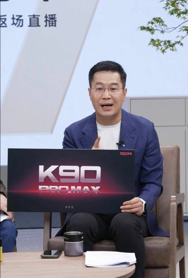 REDMI K90系列定档下周 Pro Max居然要和小米直接竞争