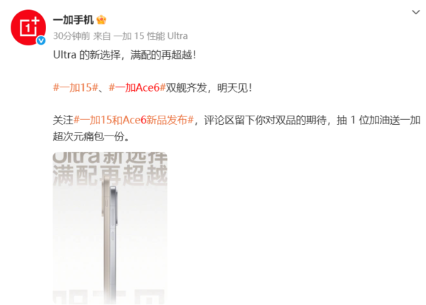 一加官宣一加15与Ace 6将双舰齐发 李杰：明天见