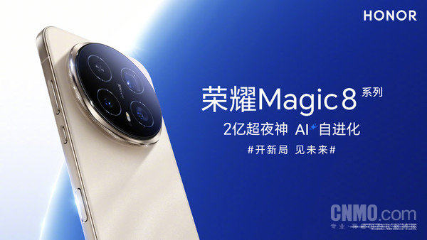 4499元起！荣耀Magic8系列正式开售 配AI智能体YOYO