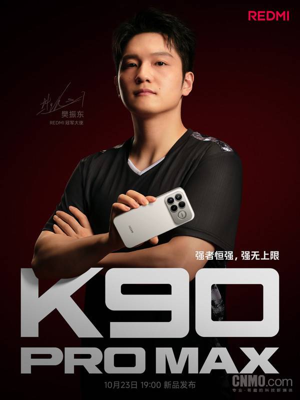 史上最強的K！REDMI官宣K90 Pro Max于10月23日發布
