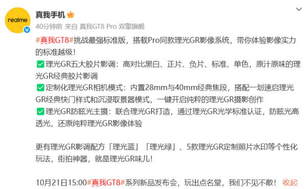 真我GT8官宣搭载Pro级理光GR影像系统 10月21日发布