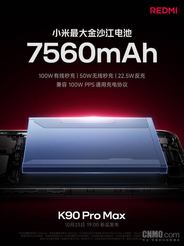 REDMI K90 Pro Max配備7560mAh電池 10月23日發(fā)布