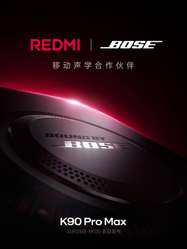 REDMI K90系列官宣與BOSE合作 10月23日正式發(fā)布