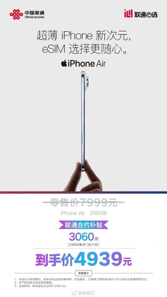 到手4939元！iPhone Air联通合约机公布 补贴3060元