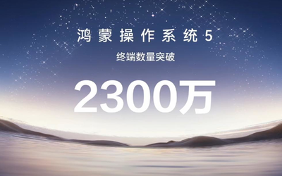华为自主研发！HarmonyOS5终端设备已超2300万