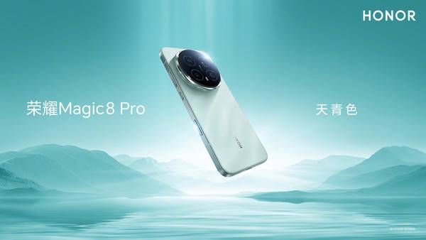 荣耀Magic 8系列今日发售 配备2亿长焦 起售价4499元