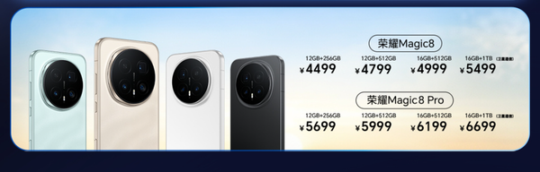 荣耀Magic 8系列今日发售 配备2亿长焦 起售价4499元