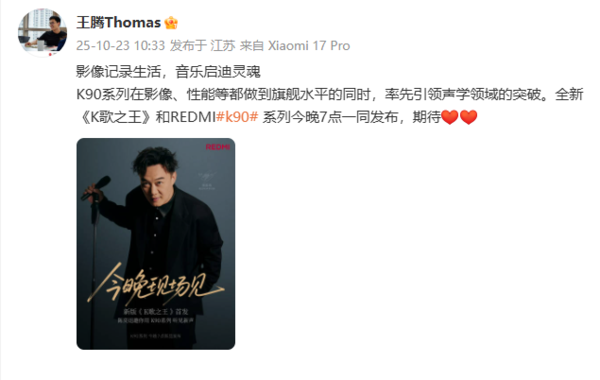 王腾再宣传REDMI K90系列 离职后首次与红米官方互动