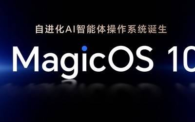 荣耀MagicOS10问世打造自进化AI终端流畅度再提升