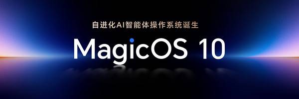荣耀MagicOS 10升级计划公布 本月12款机型可升级