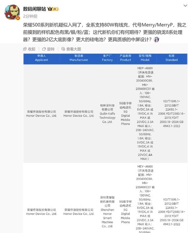 疑似荣耀500系列入网 代号Merry全系支持80W有线快充