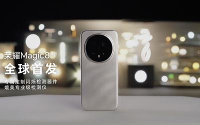 艾迈斯欧司朗新一代HDR闪烁检测传感器,赋能荣耀Magic8系列环境光检测新体验