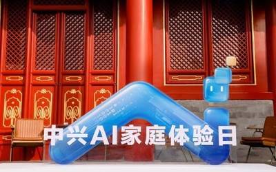 AI赋能智慧家庭中兴通讯产品矩阵闪耀AI家庭日