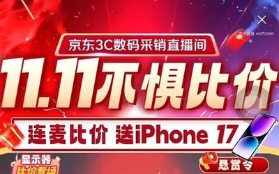 京东3C数码采销直播间现场连麦比价提供线索有效即送iPhone17