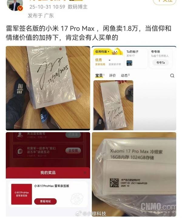 要价高达1.8万元！雷军签名版小米17 Pro Max惊现闲鱼