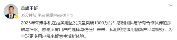 王班：2025年荣耀手机在拉美地区发货量突破1000万台