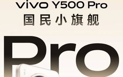VivoY500Pro官宣:7000mAh半固态蓝海电池+2亿主摄