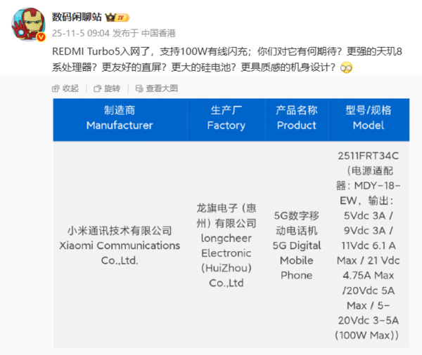 红米REDMI Turbo 5新机入网！支持100W有线充电