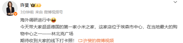 小米许斐海外调研：17 Pro系列新机在德国大受欢迎