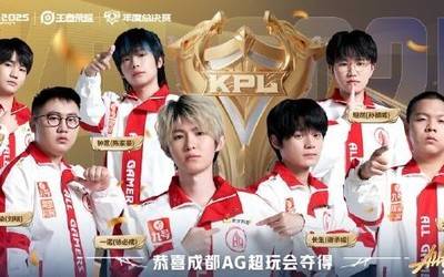成都AG超玩会夺得2025KPL年度总决赛总冠军